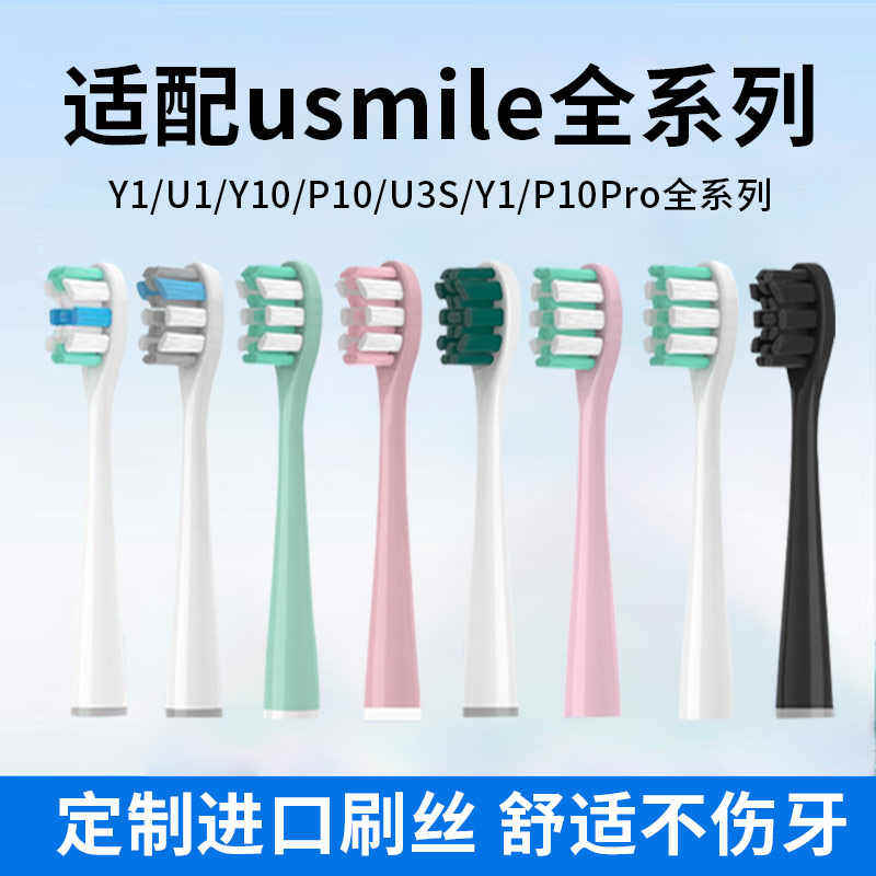 适配笑容加适配usmile电动牙刷头Y1/P10/Y4/U1/U2/U3S/U4替换通用