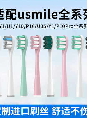 适配笑容加适配usmile电动牙刷头Y1/P10/Y4/U1/U2/U3S/U4替换通用