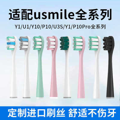 适配笑容加适配usmile电动牙刷头Y1/P10/Y4/U1/U2/U3S/U4替换通用