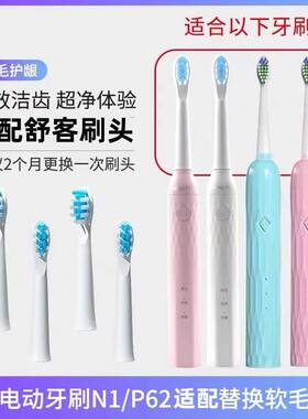 适配SakyPro舒客舒克N1升级版声波电动牙刷头H1替换刷头软毛P62