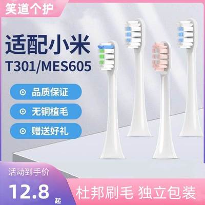 适配小米T301/T302电动牙刷头T200米家T700/MES605/608无铜替换头