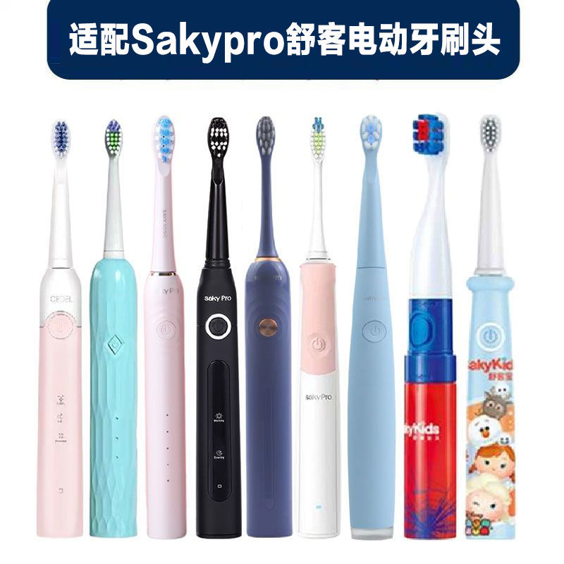 适配Sakypro舒客舒克电动牙刷头替换e1p/g22/g2212/g2232/g23/g33