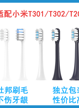 适配小米T301/T302电动牙刷头T200米家T700/MES605/608替换头