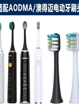 适配澳得迈电动牙刷头AODMA奥得迈DY-108/D8/M8/102通用替换刷头