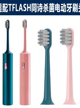 适配TFLASH同诗杀菌电动牙刷头 标准款柔软敏感成人软毛替换刷头