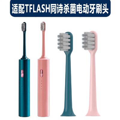 适配TFLASH同诗杀菌电动牙刷头 标准款柔软敏感成人软毛替换刷头