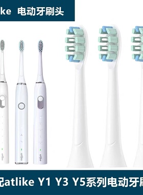 适配atlike声波电动牙刷头成人电动替换头Y1/Y3/Y5通用护龈美白软