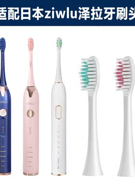 适配日本ziwlu泽拉电动牙刷头P1/X9SDlSP1/FSP2/ZLP1/A156/H2YA