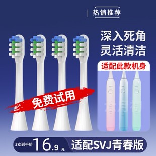 适配SVJ声波电动牙刷头青春学生版通用成人清洁刷毛替换头