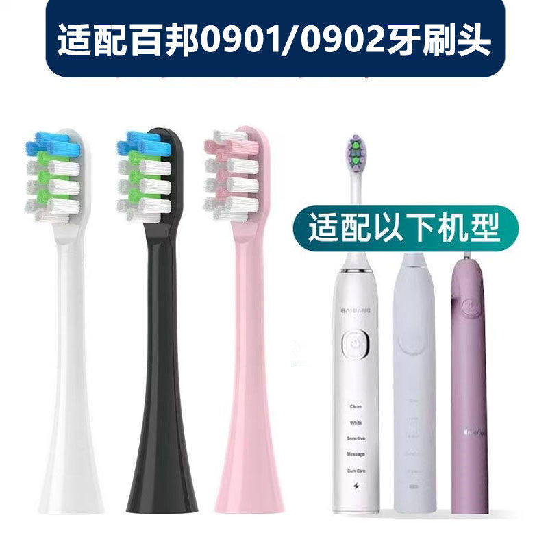 适配百邦baibang电动牙刷头0901/0902电动牙刷通用替换刷头