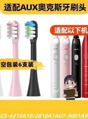 适配AUX奥克斯电动牙刷头ACE-6310A1/A9/2810A1/A10-G/AUT-8001