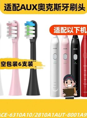 适配AUX奥克斯电动牙刷头ACE-6310A1/A9/2810A1/A10-G/AUT-8001