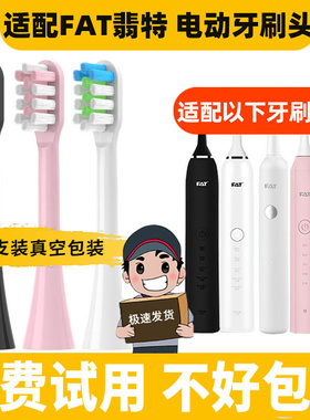 适配FAT翡特电动牙刷头 T1/TL/T2/C520/6S/7S/T8/T8plus/Y8替换头