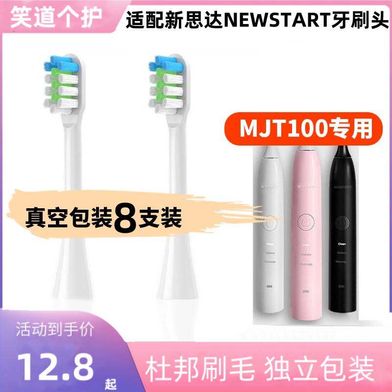 适配新思达/NEWSTART电动牙刷头BH012/NST001替换美白软毛