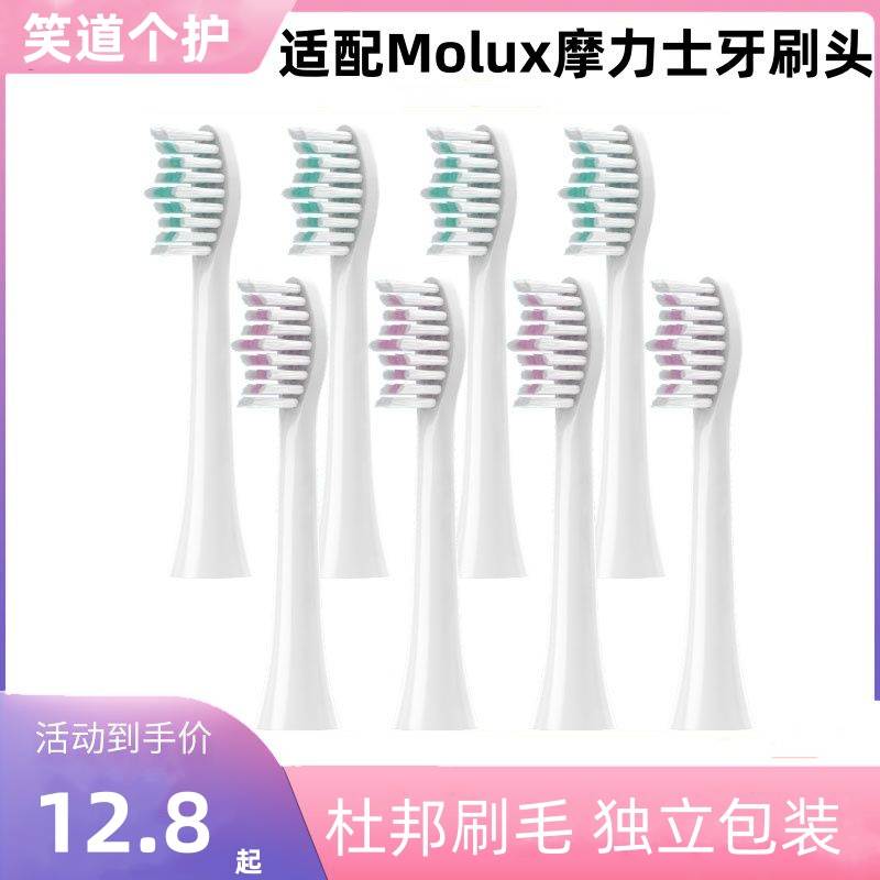 适用于Molux/摩力士电动牙刷头S6/C1/C5通用替换软刷毛