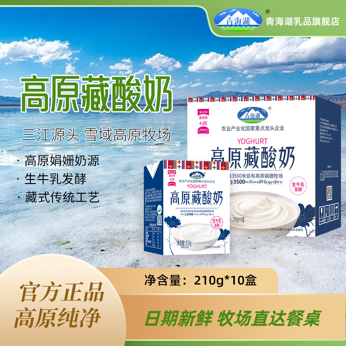 青海湖娟姗牧场藏酸奶210g*纯牛奶