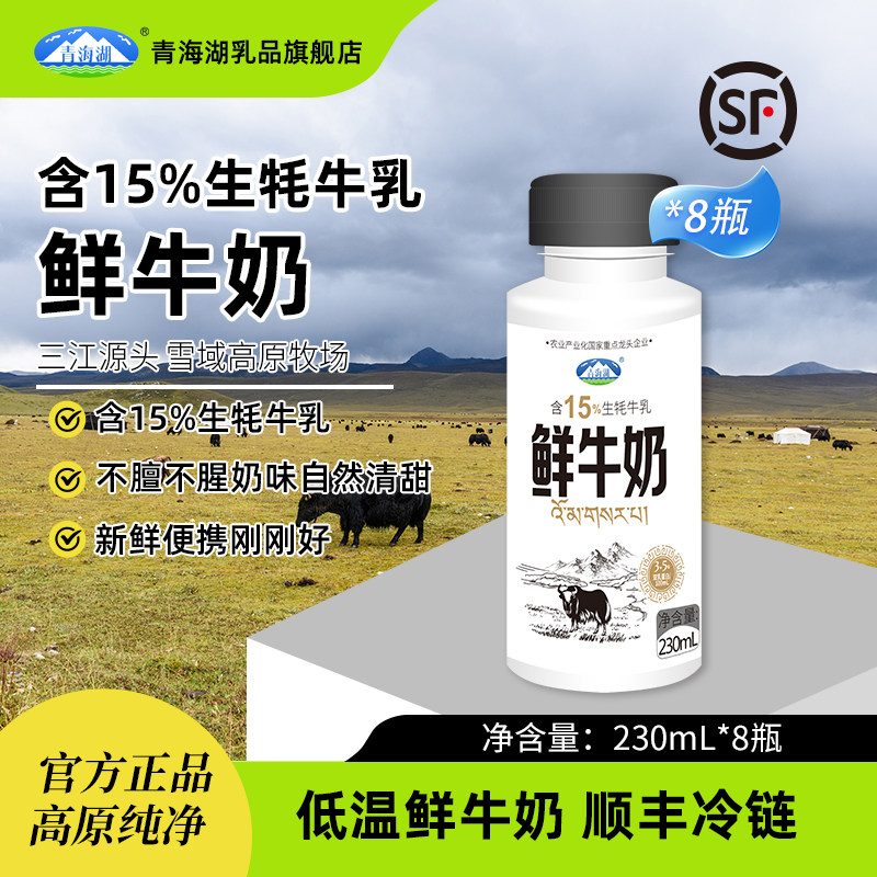 青海湖高原鲜牛奶230ml*8瓶装含15%牦牛乳每日鲜低温冷藏营养鲜奶