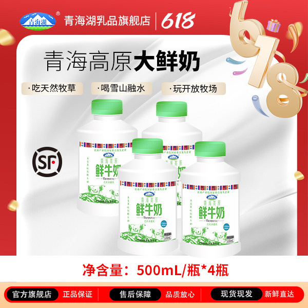青海湖青海高原鲜牛奶500ml*4瓶巴氏杀菌低温每日鲜青藏高原牧场