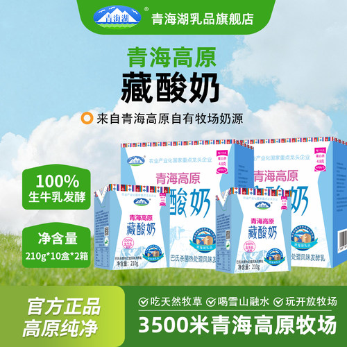 青海湖娟姗牧场高原藏酸奶210g*10盒整箱常温发酵乳早餐原味酸奶