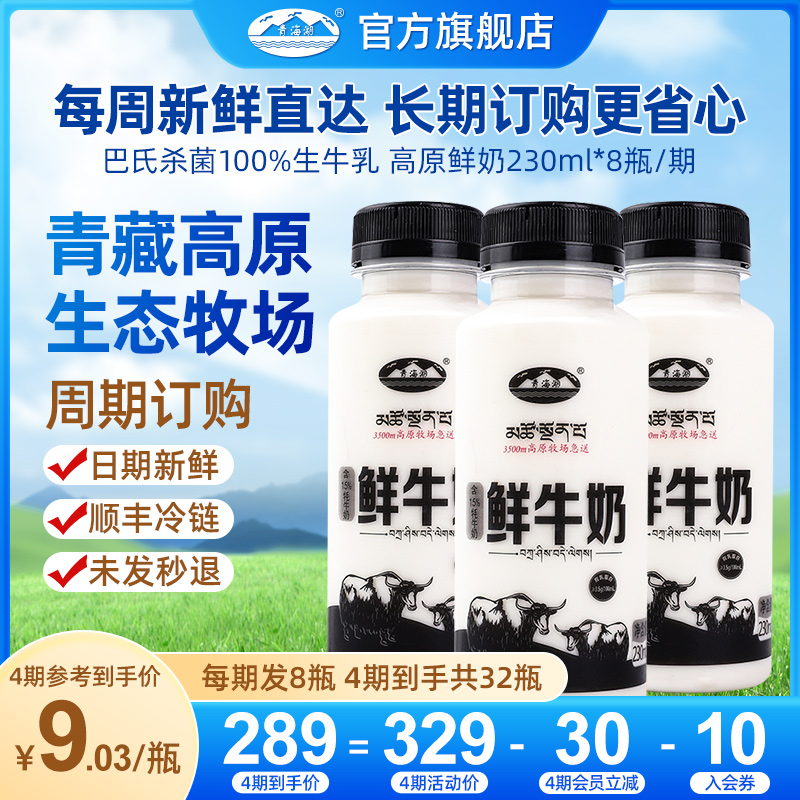 【周期购月卡】青海湖鲜牛奶230ml*8瓶含15%牦牛奶定期每周