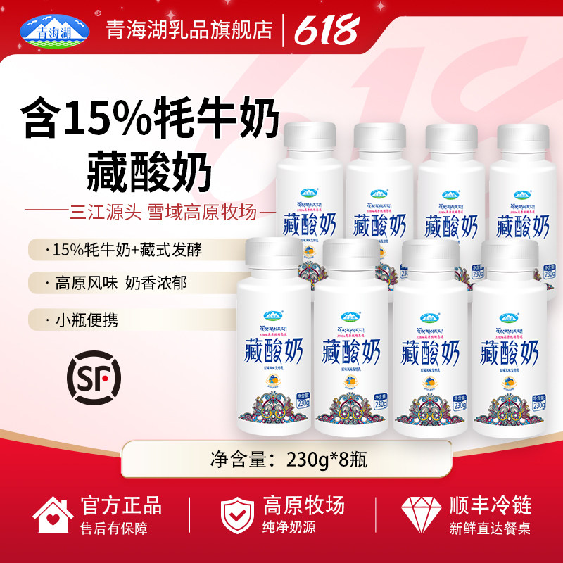 青海湖藏酸奶230g*8瓶低温酸奶原味风味发酵乳含15%牦牛奶老酸奶