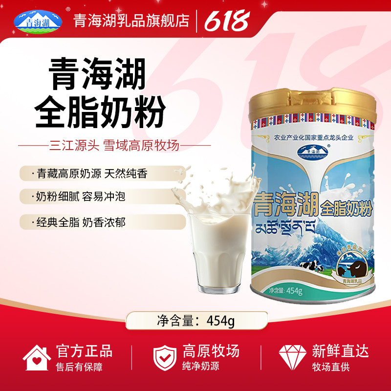 青海湖全脂奶粉454g罐装正品成人中老年学生早餐牛奶青海高原奶粉