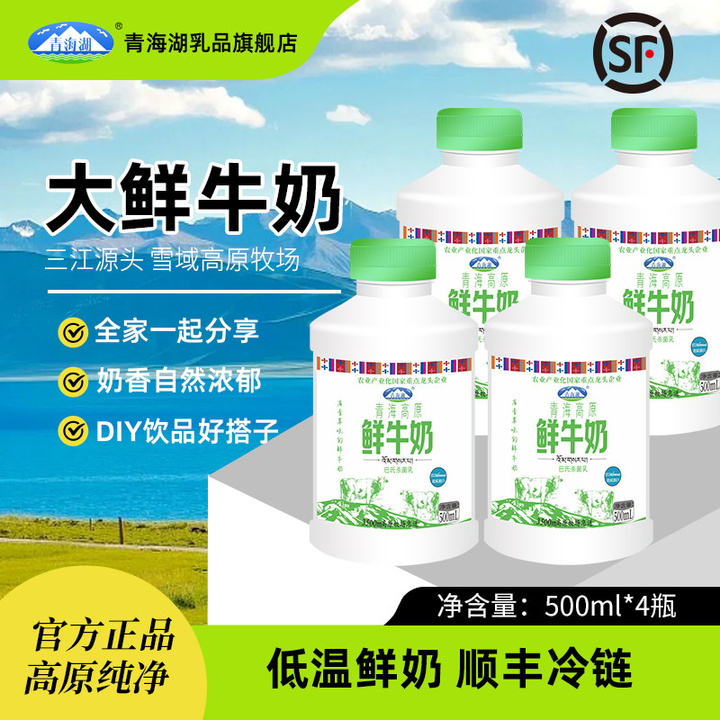 青海湖青海高原鲜牛奶500ml*4瓶巴氏杀菌低温每日鲜青藏高原牧场