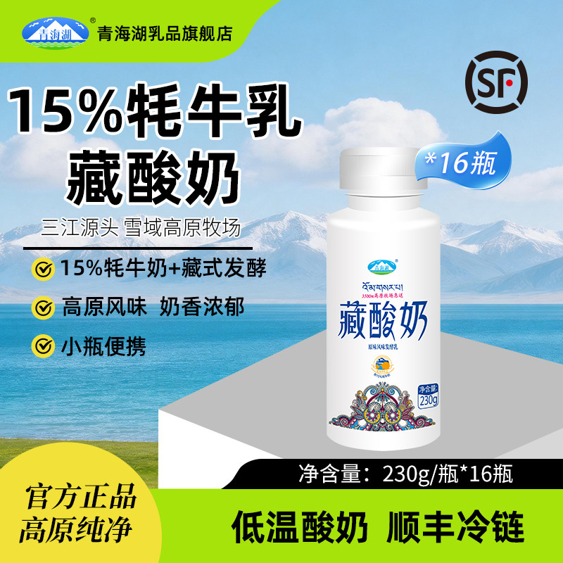 青海湖15%牦牛藏酸奶230g*16瓶低温酸奶原味发酵乳青海特产老酸奶