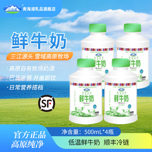 【天猫U先】青海湖高原鲜牛奶500ml*4瓶低温牛奶