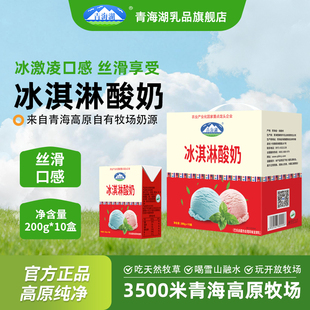 青海湖冰淇淋酸奶200g*10盒整箱浓缩冰激凌老酸奶常温高原发酵乳