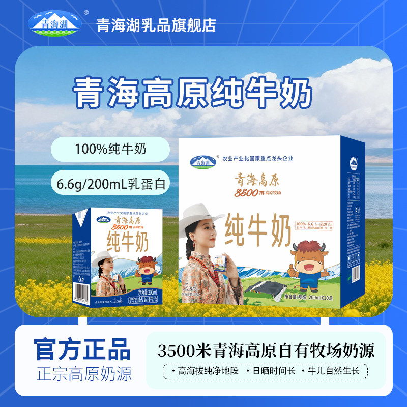 青海湖3500米高原牧场纯牛奶200ml*10盒常温全脂牛奶早餐纯牛奶