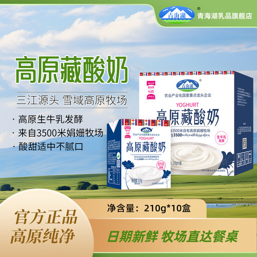 青海湖娟姗牧场高原藏酸奶整箱210g*10盒青海特产常温牛奶发酵乳
