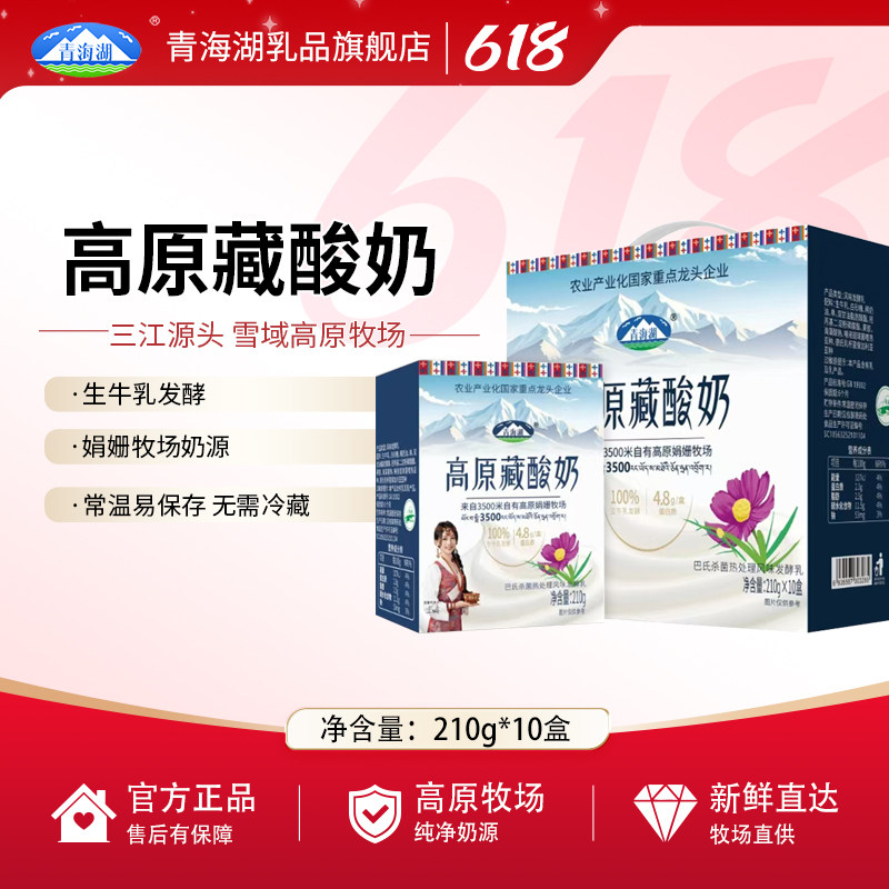 青海湖高原藏酸奶210g*10盒整箱娟姗牧场生牛乳发酵常温高原酸奶