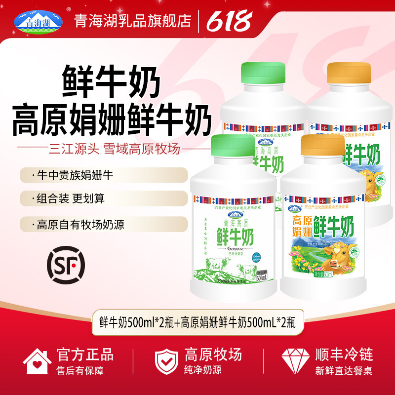 青海湖高原鲜牛奶娟姗鲜奶组合装500ml*4瓶每日鲜低温营养早餐奶
