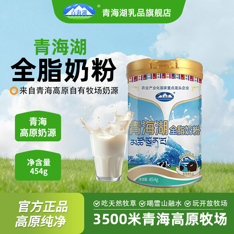 青海湖全脂奶粉454g罐装正品成人中老年学生早餐牛奶青海高原奶粉
