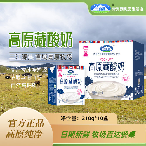 青海湖娟姗牧场高原藏酸奶210g*10盒整箱常温发酵乳早餐原味酸奶