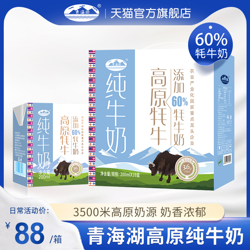 青海湖60%牦牛奶200ml*10盒儿童学生成人牛奶营养早餐高原纯牛奶 咖啡/麦片/冲饮 牦牛奶 原图主图