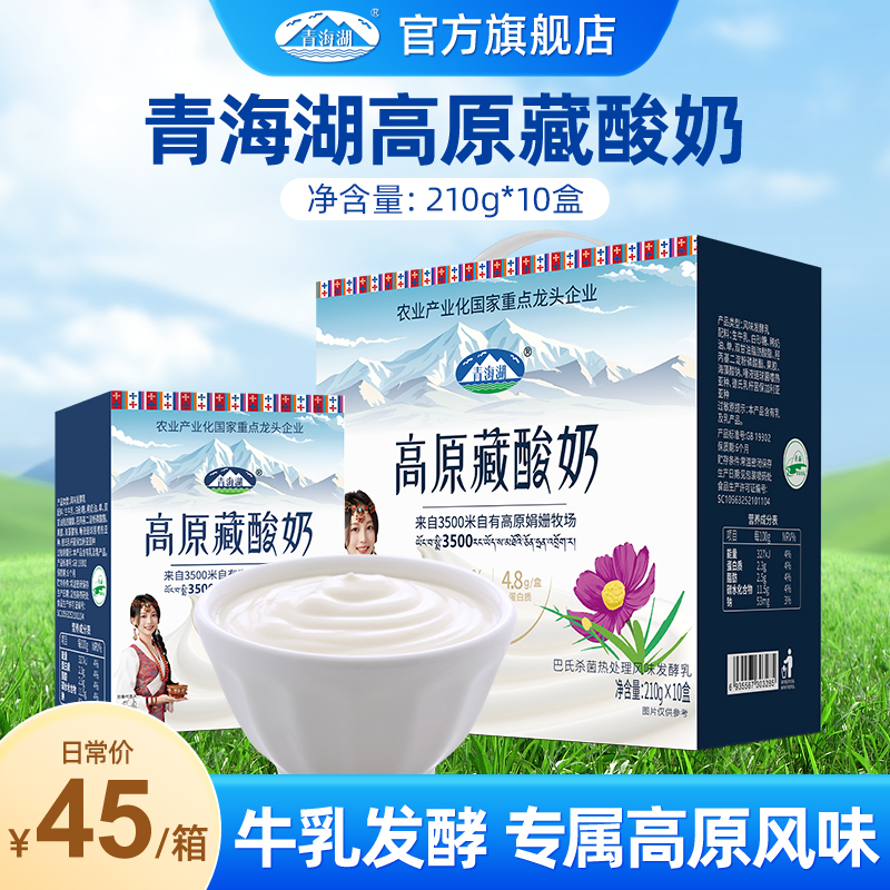 青海湖高原藏酸奶210g*10盒整箱娟姗牧场生牛乳发酵常温高原酸奶