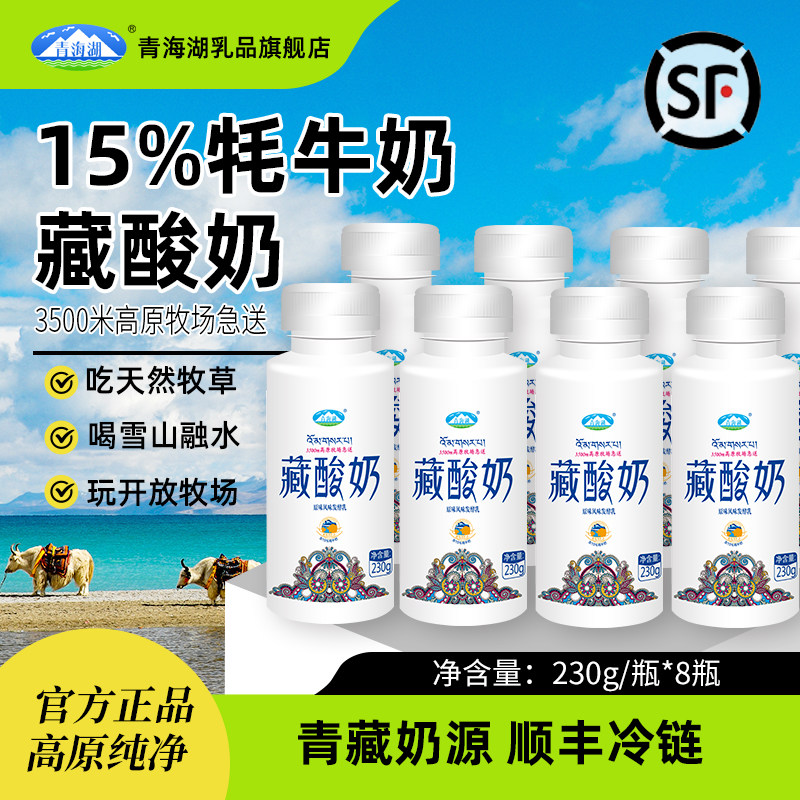 青海湖藏酸奶230g*8瓶低温酸奶原味风味发酵乳含15%牦牛奶老酸奶