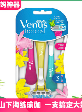 美国Venus吉列维纳斯3层女士花香清洁剃刀刮刀现货私处腋下剃须刀
