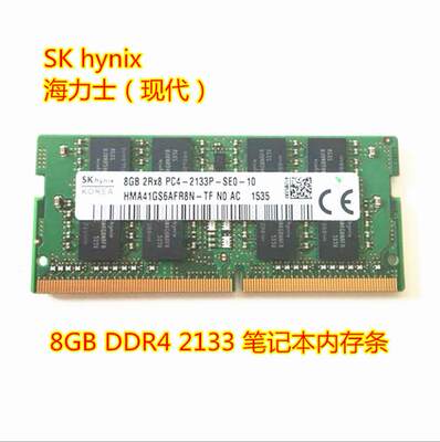 SKhynix海力士内存条DDR4 8G 2133笔记本兼容联想戴尔惠普华硕4代