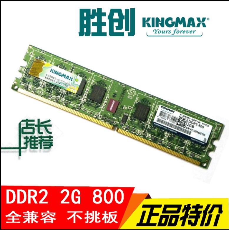 正品Kingmax胜创DDR2 800 2G内存条台式成色好全兼容二代电脑667属于什么档次？