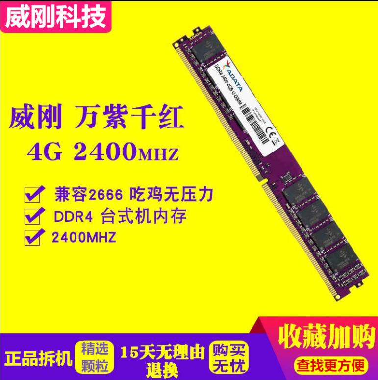 正品威刚内存条ddr4 2400 4G台式机四代电脑吃鸡游戏双通道8G2133