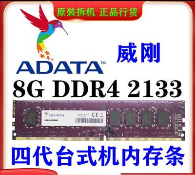 AData威刚万紫千红DDR4 2133 8G内存条四代台式机兼容4G2400 2666