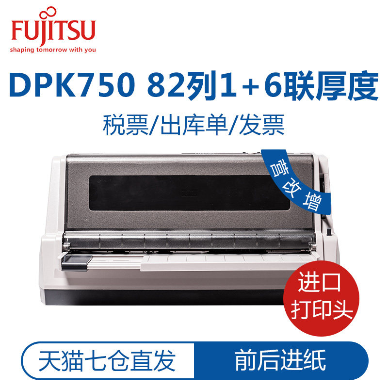 富士通DPK750针式打印机82列发票据快递单高速连打同DPK750Pro
