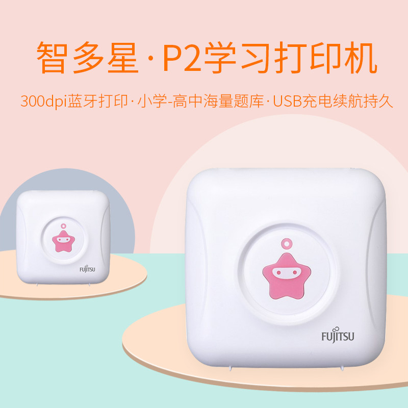 富士通智多星P2口袋便携式错题整理打印机学生神器迷你口袋手机照片便携式蓝牙标签不干胶热敏打印机