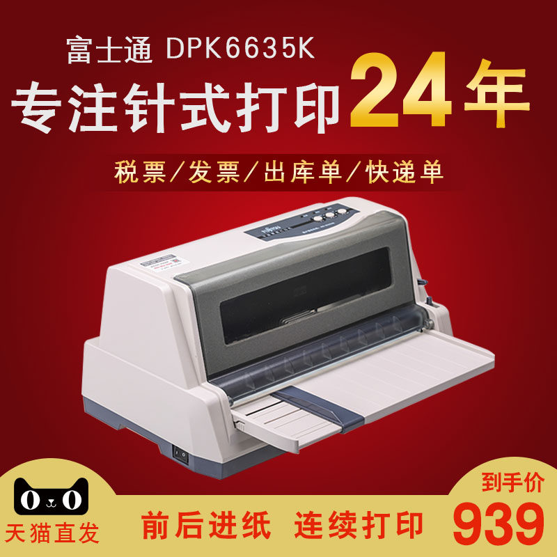 富士通DPK6635K前后进纸针式发票打印机连续打印82列普通税控增值税打印机