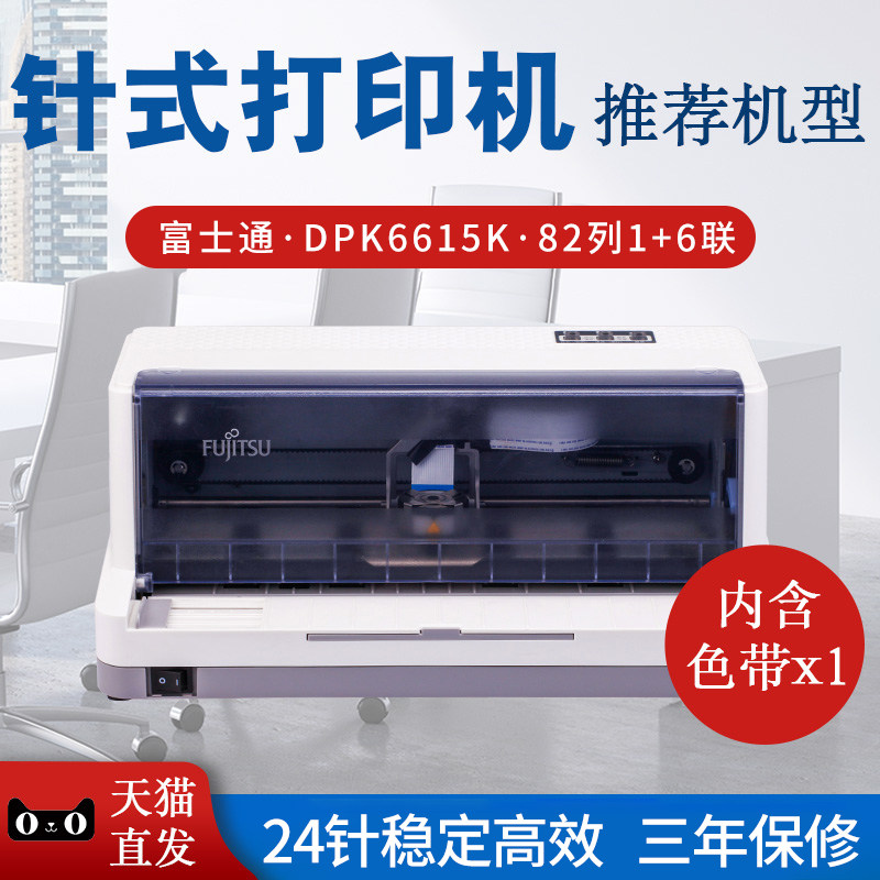 富士通DPK6615K全新六联单增值税发票税控针式打印机 发票之星升级款