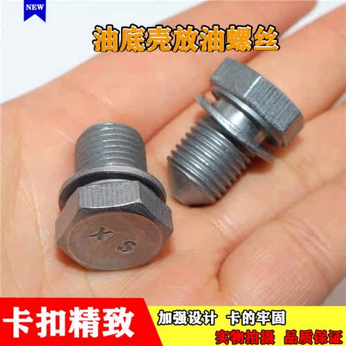 适用于桑塔纳普桑99新秀06款2000超人俊杰骄子3000志俊放油螺丝