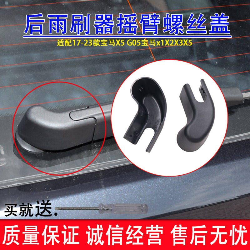 适配宝马x1后雨刷帽子 X2后雨刮器盖子 X3盖帽螺丝盖X5摇臂装饰盖